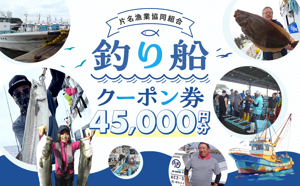 片名漁協 釣り船 割引クーポン45,000円分