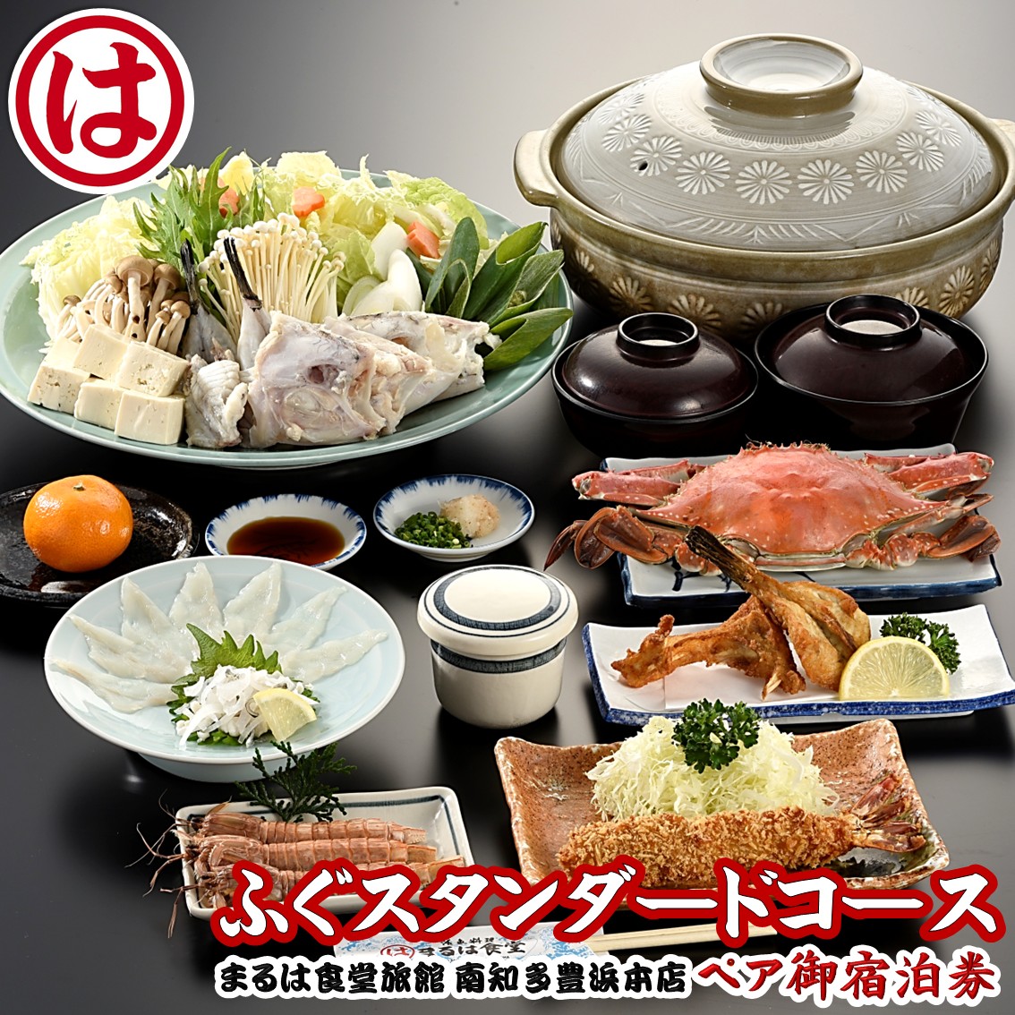 まるは食堂 旅館 ペア 宿泊券 ふぐ スタンダード コース ( 1泊 2食付 ) 海鮮 旬 エビフライ 天然 温泉 魚介 海の幸 豊浜本店 まるは 食堂 旅行 グルメ 人気 おすすめ 愛知県 南知多町 ふぐスタンダードコース付ペア御宿泊券(1泊2食付)