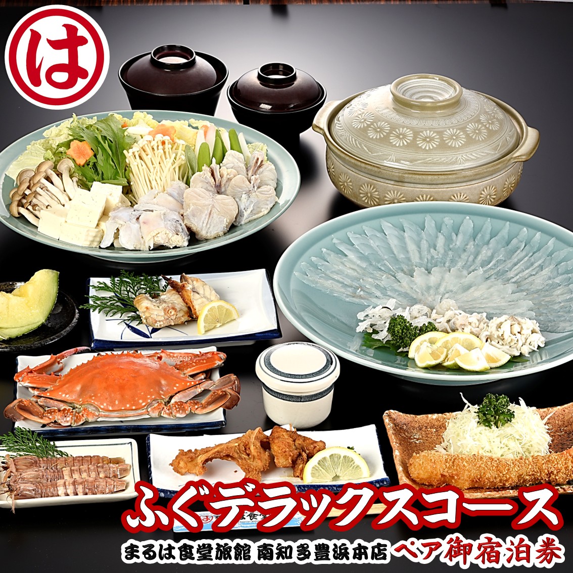 まるは食堂 旅館 ペア 宿泊券 ふぐ デラックス コース ( 1泊 2食付 ) 海鮮 旬 エビフライ天然 温泉 魚介 海の幸 豊浜本店 まるは 食堂 旅行 グルメ 人気 おすすめ 愛知県 南知多町 ふぐデラックスコース付ペア御宿泊券(1泊2食付)