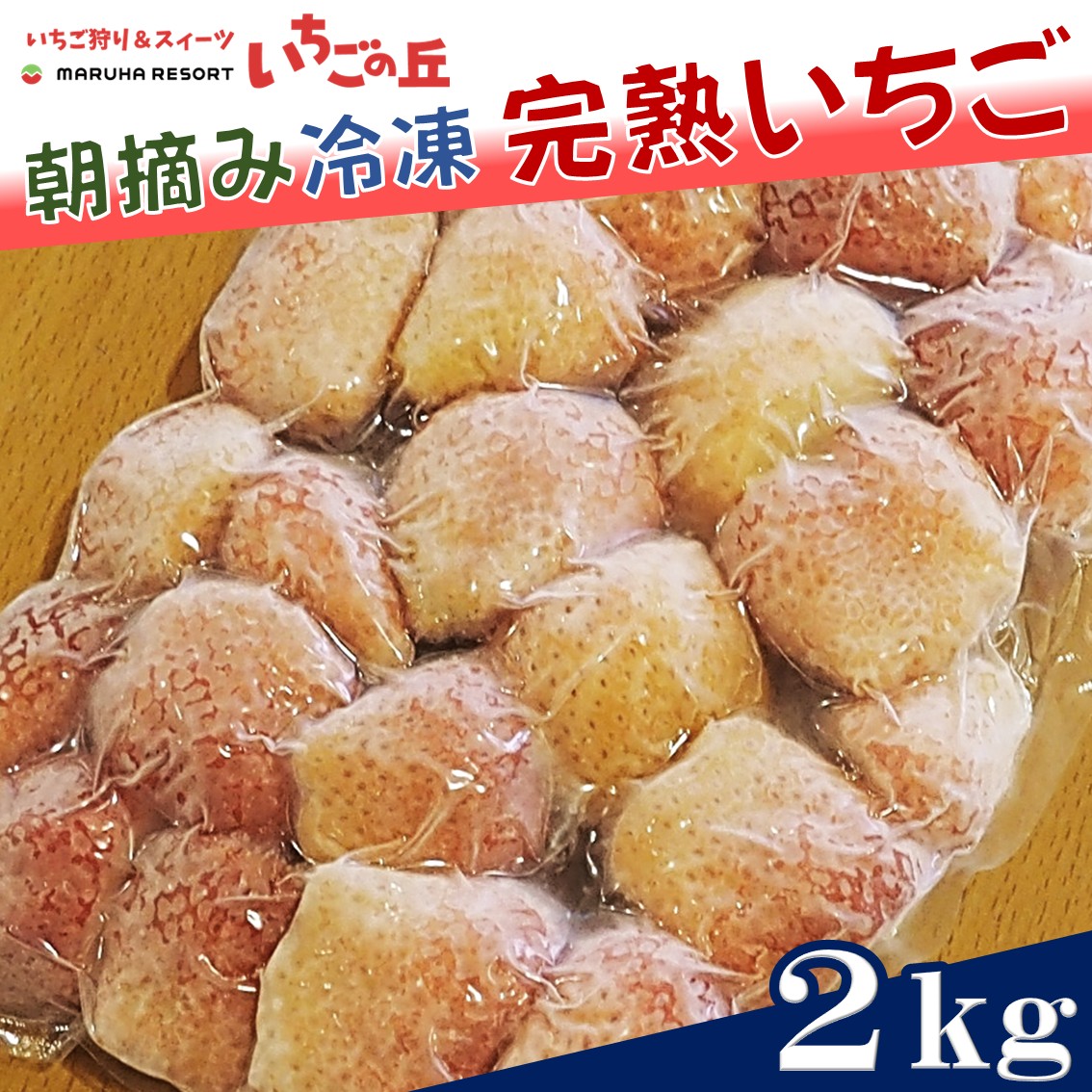 まるは食堂　マルハリゾート　いちごの丘の『 訳あり 』完熟冷凍いちご 2kg