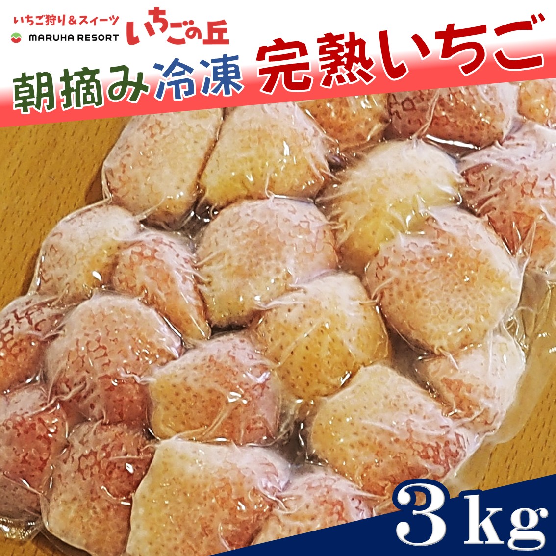 まるは食堂　マルハリゾート　いちごの丘の『 訳あり 』完熟冷凍いちご 3kg