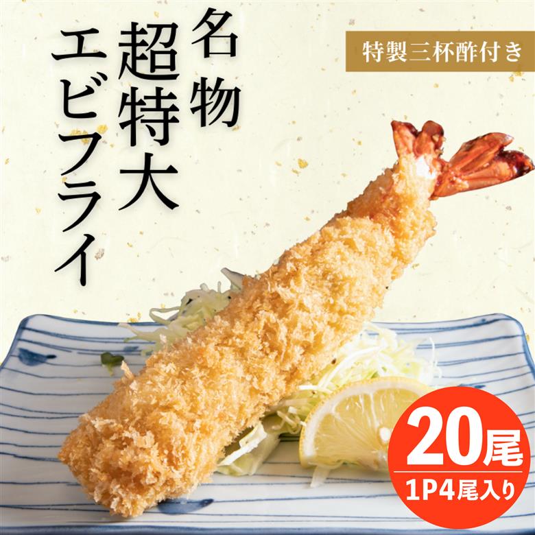 南知多名物 まるは本館 名物エビフライ 超特大 20本セット