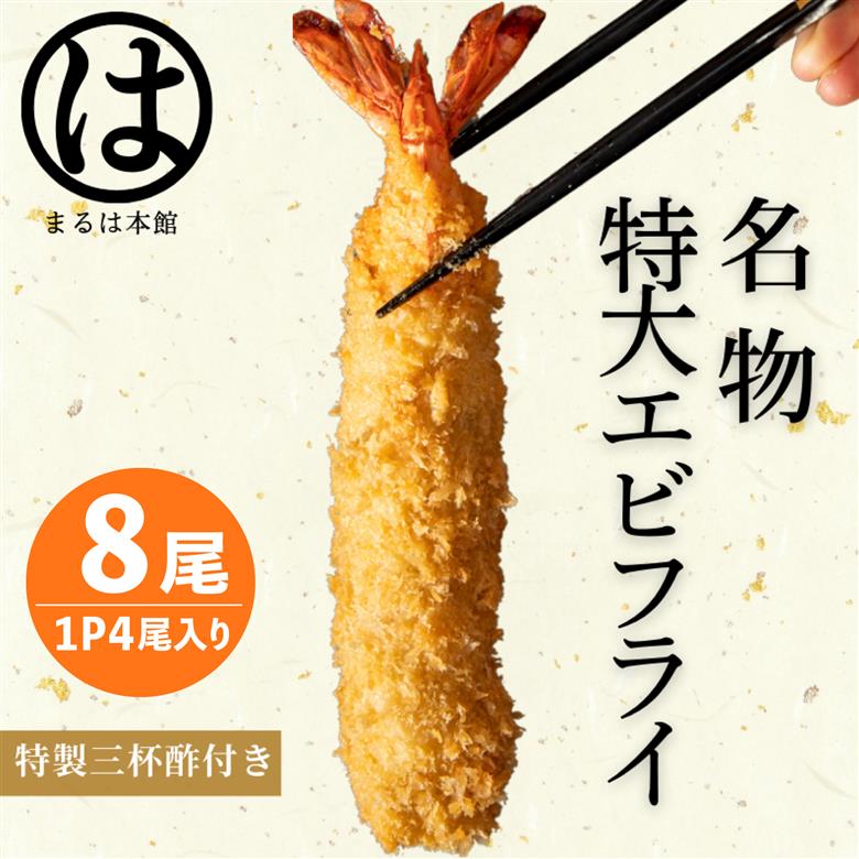 南知多名物 まるは本館 名物エビフライ 特大 8本セット ご家庭で揚げやすい16cmサイズ