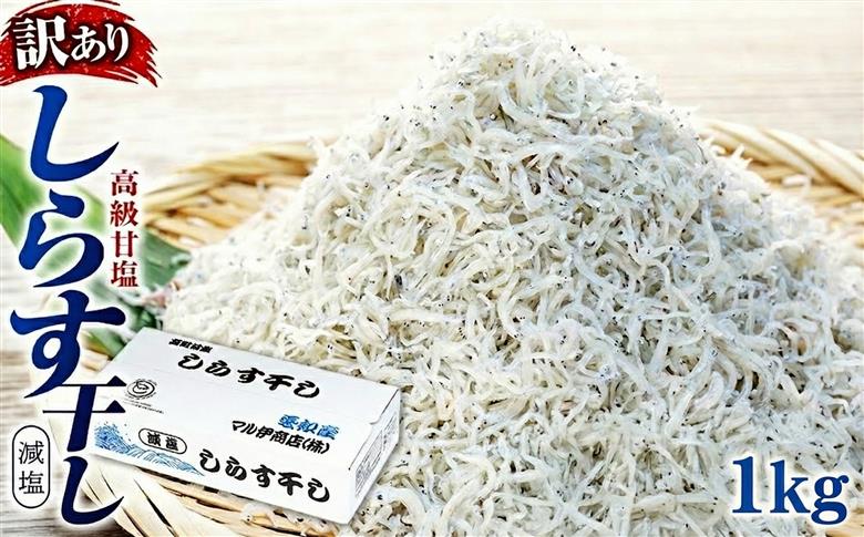 しらす 訳あり 1kg(200g×5P) 小分け しらす干し シラス ごはん おかず チャーハン パスタ 料理 大きめ ランキング こだわり 鮮度 天塩 マル伊商店 愛知県 南知多町