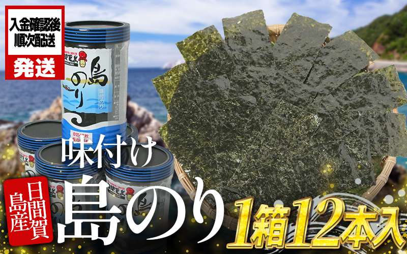 日間賀島 味付け 海苔 12本 ( 1箱 ) 島のり 味付けのり 丸豊 のり 愛知県 南知多町 ご飯 ごはん つまみ おやつ 人気 おすすめ