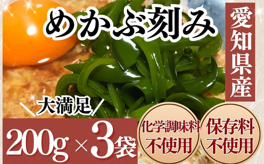 ＜愛知県産＞めかぶ刻み(200g×3袋)