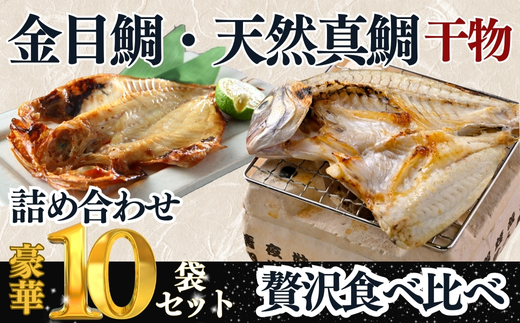 訳あり 天然 真鯛 金目鯛 10枚 食べ比べ セット 各5枚 国産 干物 岬だより 愛知県 南知多町 人気 おすすめ