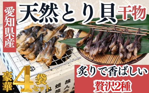 【伊勢神宮外宮品】 食べ比べ 天然 とり貝 干物 贅沢 2種 セット 串干し 平干し 酒の肴 岬だより 愛知県 南知多町 人気 おすすめ