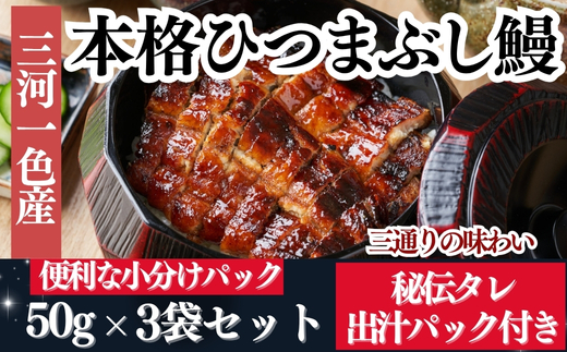 【三河一色産】秘伝のタレ付き ひつまぶし 鰻 3袋 きざみ蒲焼・出汁パック付き 岬だより 愛知県 南知多町 人気 おすすめ