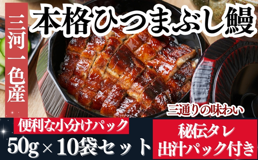 【三河一色産】秘伝のタレ付き ひつまぶし 鰻 10袋 きざみ蒲焼・出汁パック付き 岬だより 愛知県 南知多町 人気 おすすめ