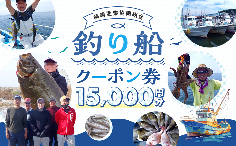 師崎漁協 釣り船 割引クーポン15,000円分