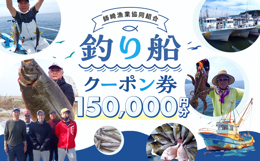 師崎漁協 釣り船 割引クーポン150,000円分