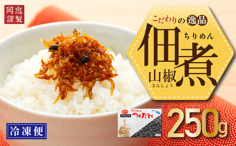 ちりめん 山椒 250g 冷凍 無添加 しらす 佃煮  しらす ごはん 米 おつまみ しらす しらすごはん