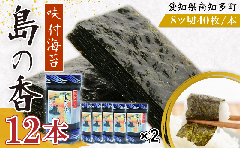 味付海苔 12本 島の香 味付け海苔 のり