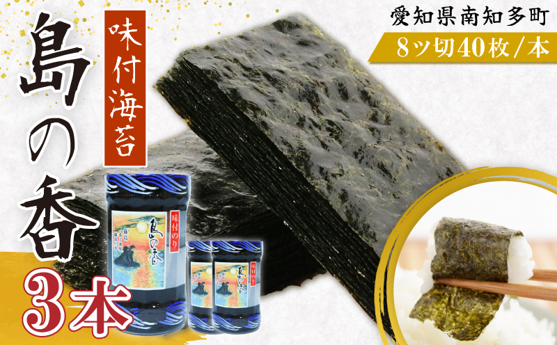 味付海苔 3本 島の香 味付け海苔 のり