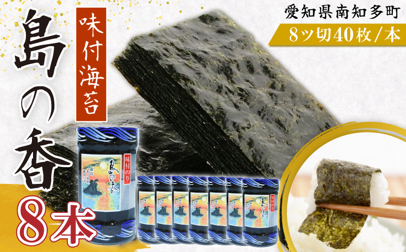 味付海苔 8本 島の香 味付け海苔 のり