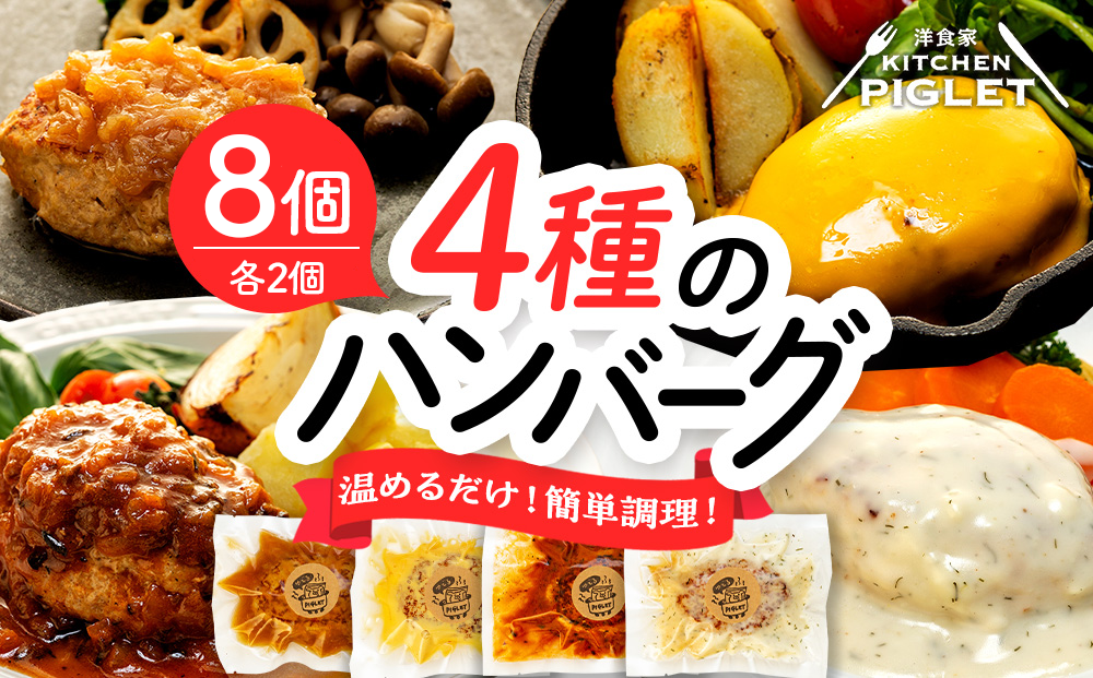和牛の脂入りチキンハンバーグ 4種×各2セット 計8個 冷凍