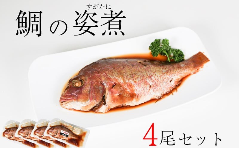 鯛 姿煮 4尾 セット 南知多町産 やわらか煮 レトルト 長期保存 常温 タイ たい まるごと 圧力釜 温めるだけ ふるさと納税鯛 ふるさと納税レトルト ふるさと納税たい ふるさと納税南知多町 愛知県 南知多町