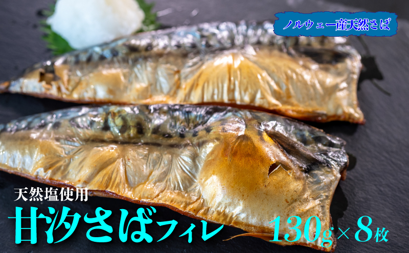 甘汐 さば フィレ 約 130g × 8枚入り 冷凍 真空 包装 サバ 鯖 煮物 フライ 海鮮 新鮮 魚介 海の幸 海産物 シーフードエム・エム 愛知県 南知多町