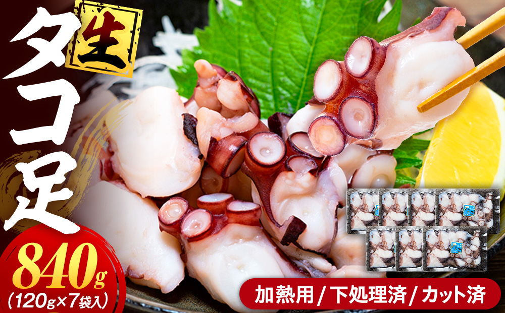 タコ 三昧 ( 120g × 7袋入 ) 冷凍 たこ足 タコ 蛸 小分け 真空パック 海鮮 新鮮 魚介 海の幸 海産物 刺身 国産 シーフードエム・エム 愛知県 南知多町