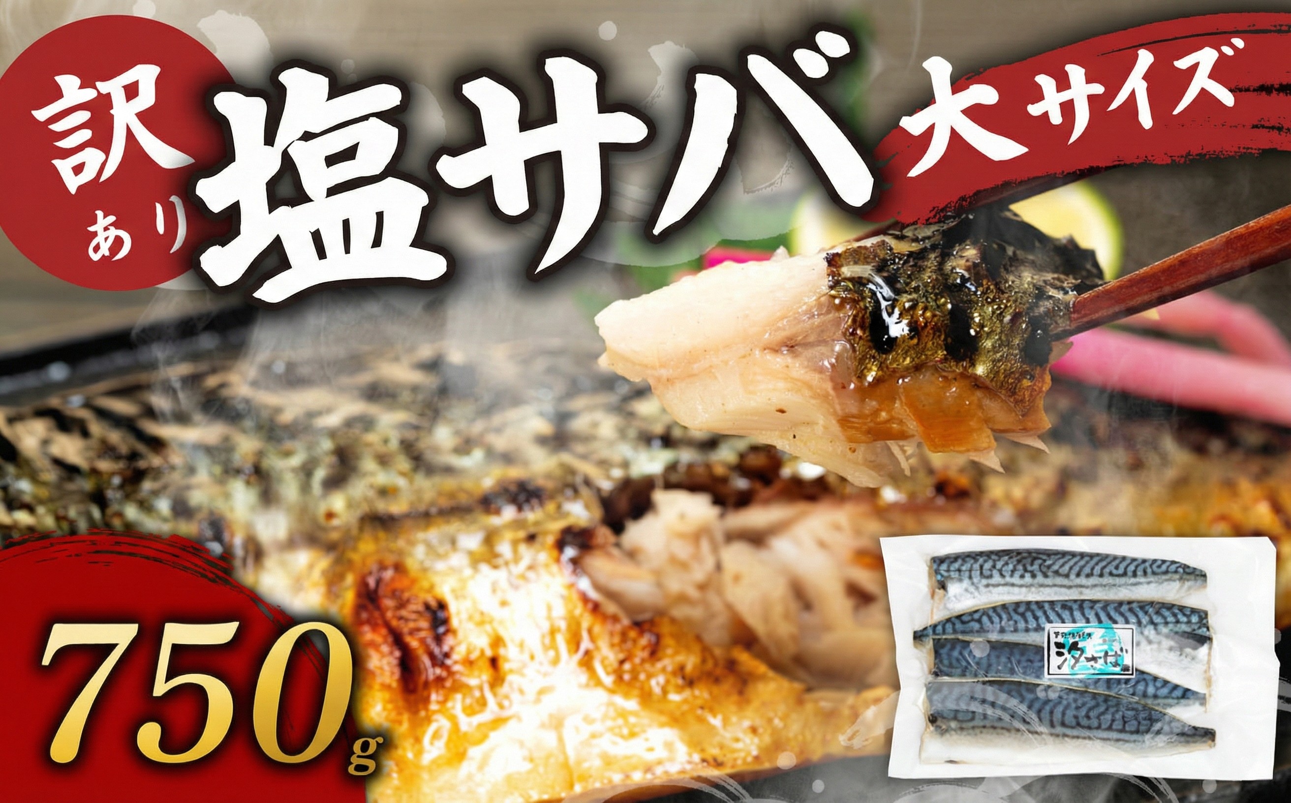 訳あり塩サバ フィレ750g