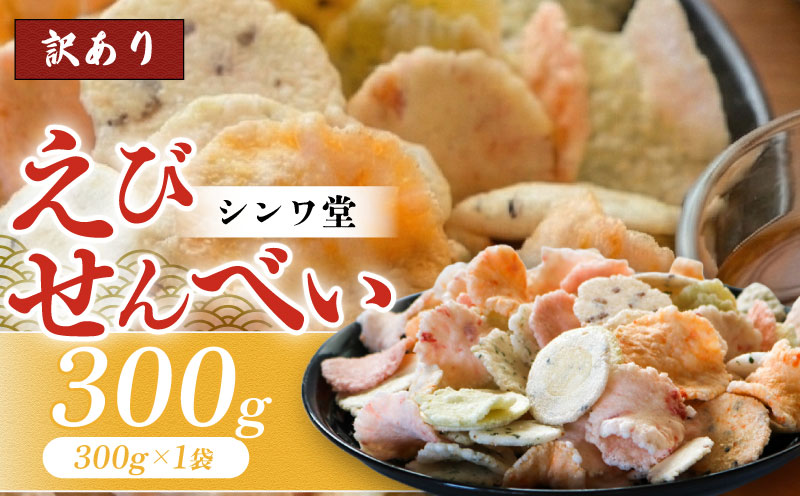 訳あり せんべい 300g(300g×1袋） 小分け 大量 詰め合わせ 自家製 愛知県 南知多町