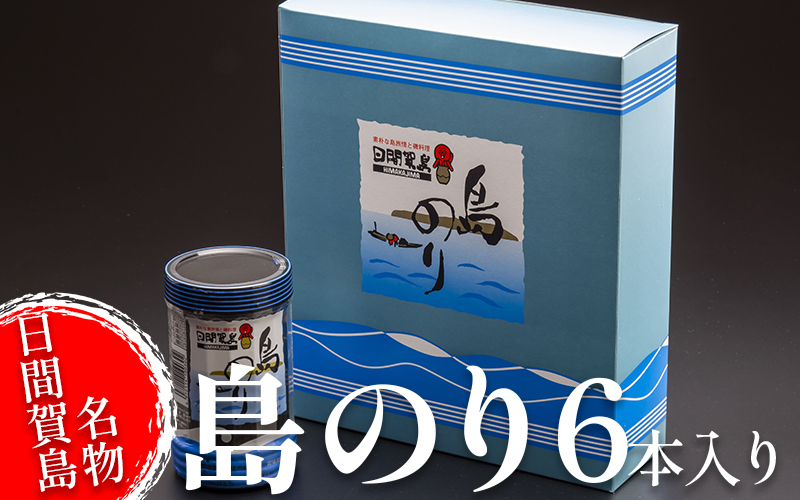 日間賀島 味付 海苔 島のり 6本 家庭用 自宅用 贈答 ギフト プレゼント 味付け のり 魚介 海の幸 国産 ご飯 ごはん おかず つまみ 人気 おすすめ 愛知県 南知多町