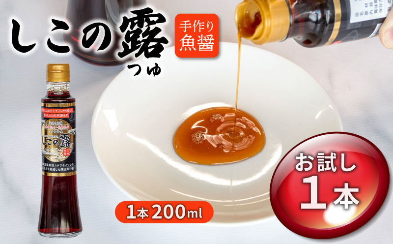 手造り魚醤、漁港仕込み しこの露 1本 200ml カタクチイワシ アミノ酸 刺身 醤油 炒め物 煮付け 鍋 チャーハン 焼きそば 魚醤 鍋物 つゆ スープ アミノ酸 刺身 醤油 炒め物 煮付け 鍋 チャーハン 焼きそば 魚醤 鍋物 つゆ スープ アミノ酸 刺身 醤油 炒め物 煮付け 鍋 チャーハン 焼きそば 魚醤 鍋物 つゆ スープ ふるさと納税魚醤 愛知県 南知多町 1本×200ml