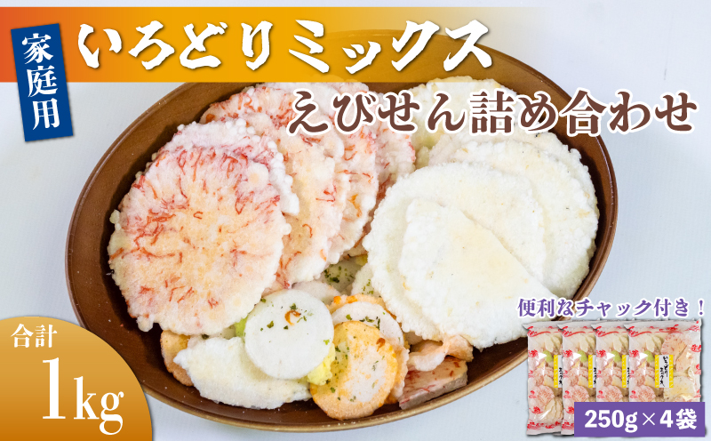 ＜家庭用＞豊半のえびせんべい いろどりミックス 約1kg (約250g×4袋)
