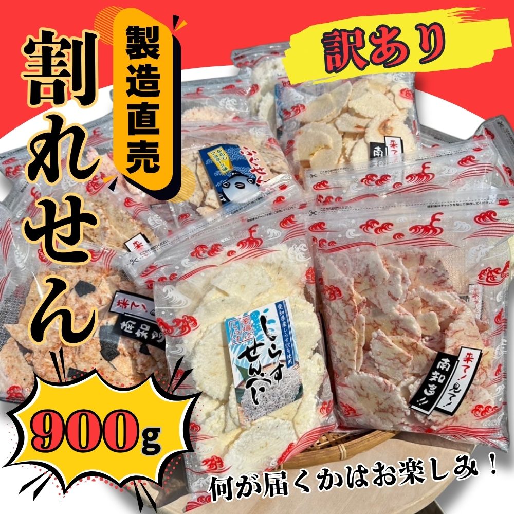 訳あり 割れせん 計 約900g (約150g×6袋) 折れせんべい セット