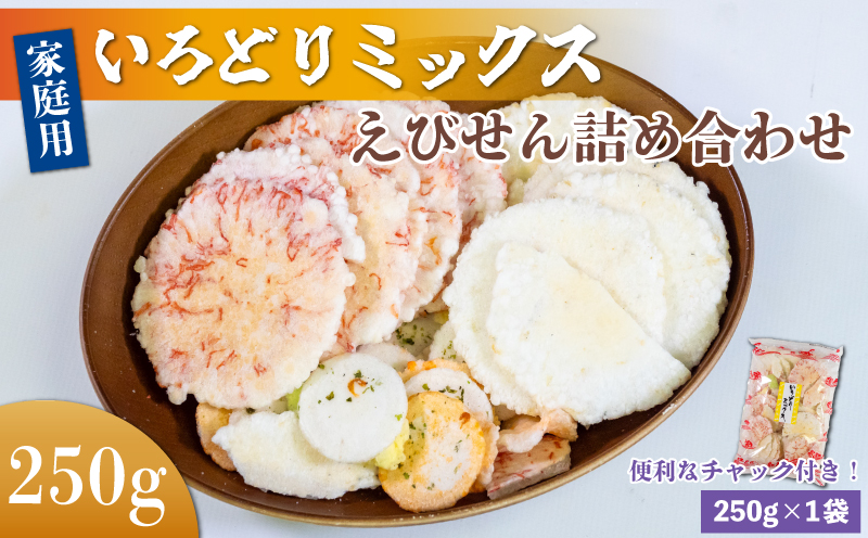 ＜家庭用＞豊半のえびせんべい いろどりミックス 約250g (約250g×1袋)
