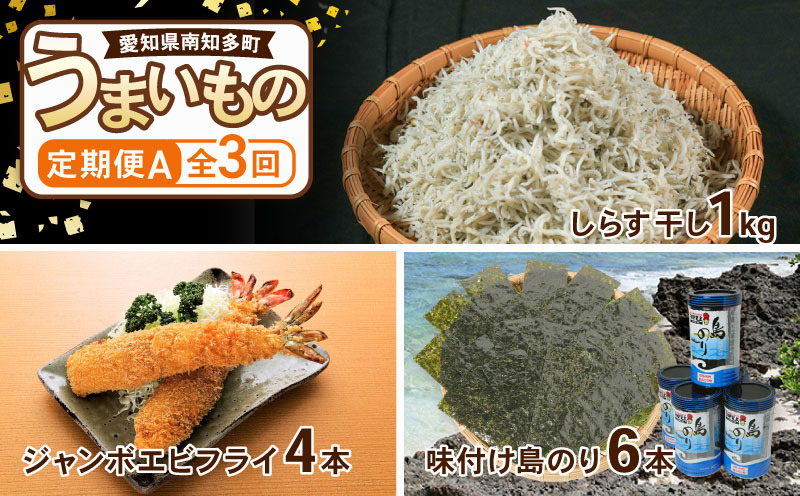 【定期便 3回】南知多のうまいもの定期便 Aセット 毎月 3回 しらす 1kg エビフライ 4本 のり 6本 240枚 グルメ 人気 食べ比べ ちりめんじゃこ しらす干し 釜揚げしらす えび お惣菜 冷凍 海藻 島のり 味付けのり 海苔 おかず つまみ 米 に合う ご飯のお供 酒の肴 エビフライ ふるさと納税しらす ふるさと納税定期便 ふるさと納税海苔 ふるさと納税エビフライ 愛知県 南知多町