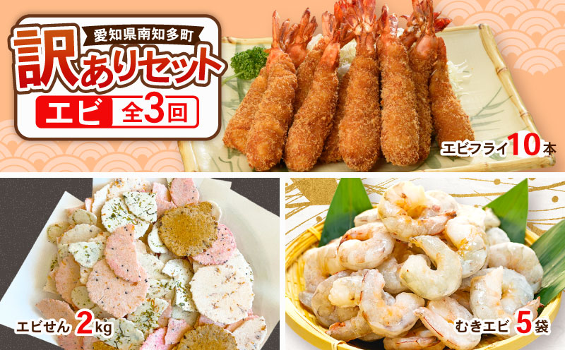 【定期便 3回】南知多特産！ エビの返礼品 訳ありセット エビフライ エビせん 割れせん むきエビ ご飯のお供 酒の肴 簡単 えび 海老 せんべい 米菓 ガーリック シュリンプ 海鮮 訳あり 美味いもの ふるさと納税エビフライ ふるさと納税えび ふるさと納税せんべい エビフライ エビせん 割れせん むきエビ エビフライ エビせん 割れせん むきエビ エビフライ むきエビ 特選 愛知県 南知多町