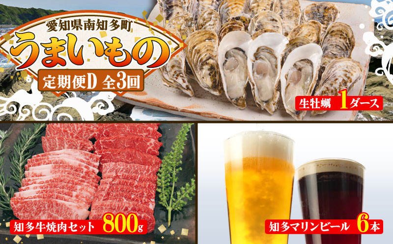 【定期便 3回】南知多のうまいもの定期便 Dセット 毎月 3回 生牡蠣 1ダース 牛肉 800g クラフトビール 6本