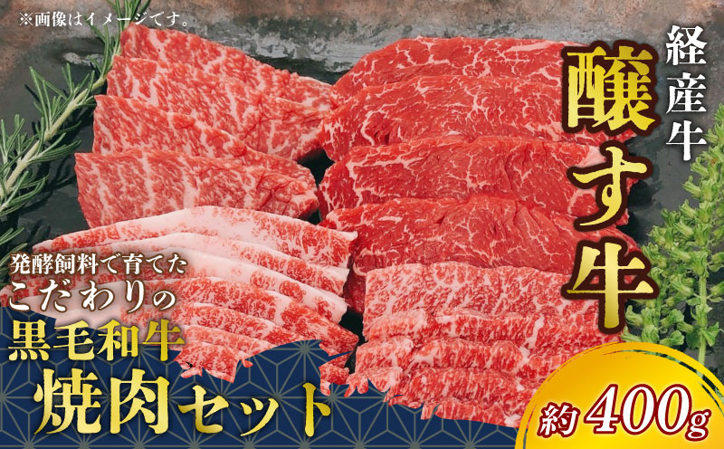 先行予約1月～ 黒毛和牛 焼肉セット 約400g
