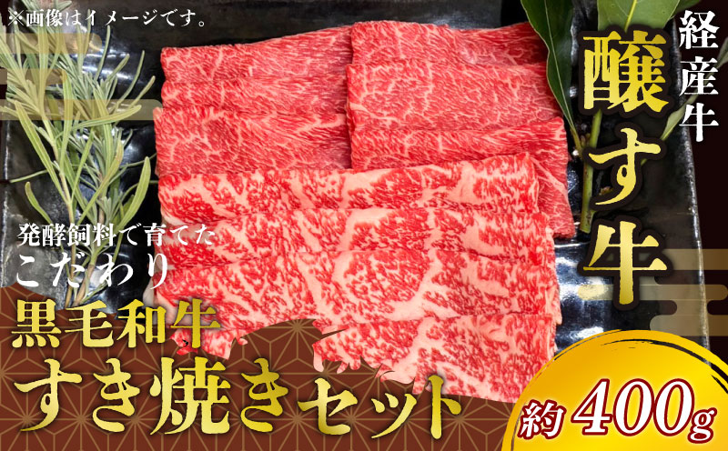 先行予約1月～ 黒毛和牛 すき焼きセット 約400g  冷凍 ロース 赤身スライス 牛肉 すきやき