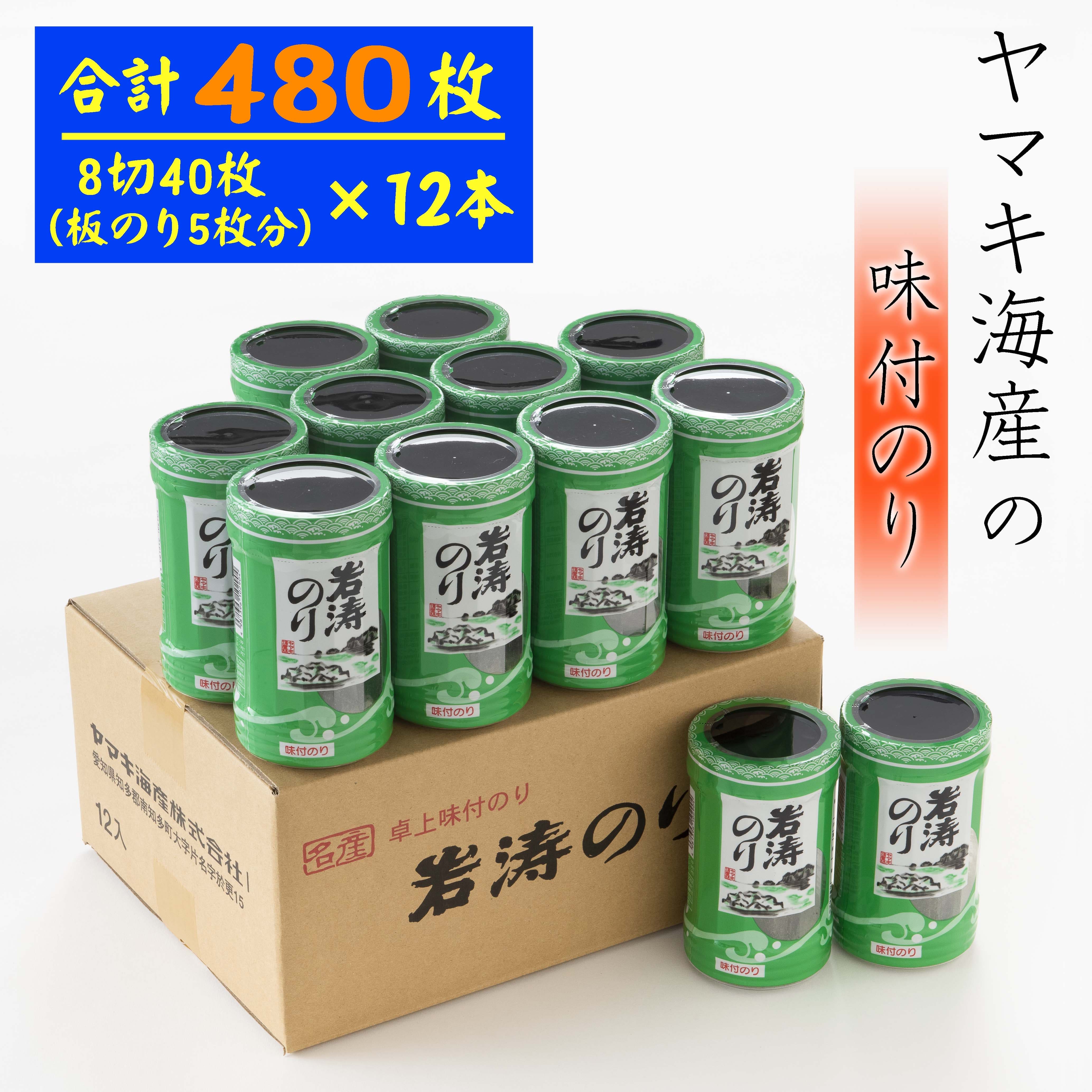 味付け海苔 40枚(全形5枚)×12本 国産 愛知県 南知多町 のり ご飯 白米 おにぎり お弁当 朝食 おすすめ 人気