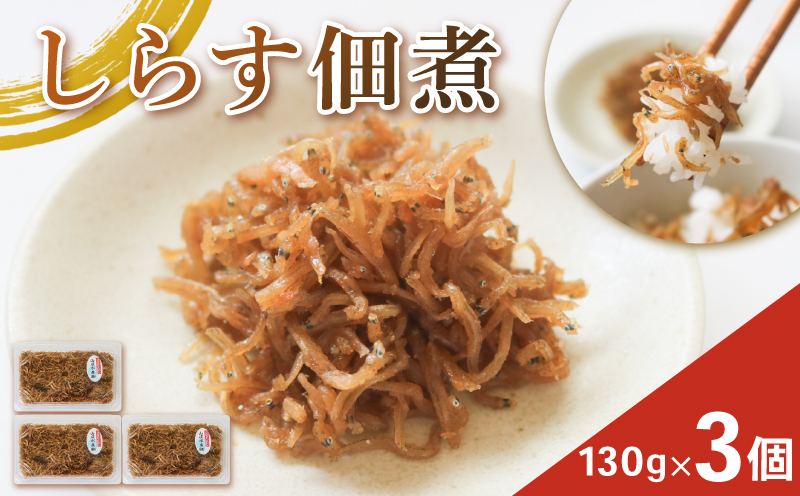 しらす佃煮 3個 訳ありしらす 訳あり おすすめ 人気 海鮮 魚介 魚介類 おいしいしらす シラス しらす しらすごはん shirasu sirasu SIRASU 人気シラス 米 に合う コメ と合う おこめ と合う ふるさと納税しらす 海 師崎 山庄水産 愛知県 南知多町