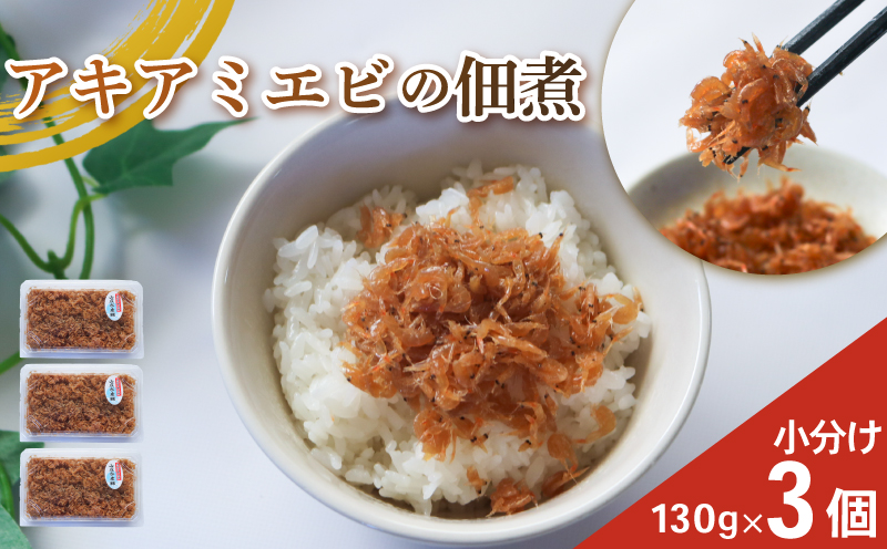 アキアミエビ佃煮 3個 訳ありエビ 訳あり おすすめ 人気 海鮮 魚介 魚介類 おいしいエビ おいしい海老 アキアミエビ ご飯のおかず おかず 惣菜 米 に合う コメ と合う おこめ と合う ふるさと納税佃煮 海 師崎 山庄水産 愛知県 南知多町