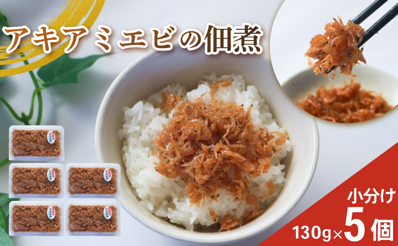 アキアミエビ佃煮 5個 訳ありエビ 訳あり おすすめ 人気 海鮮 魚介 魚介類 おいしいエビ おいしい海老 アキアミエビ ご飯のおかず おかず 惣菜 米 に合う コメ と合う おこめ と合う ふるさと納税佃煮 海 師崎 山庄水産 愛知県 南知多町