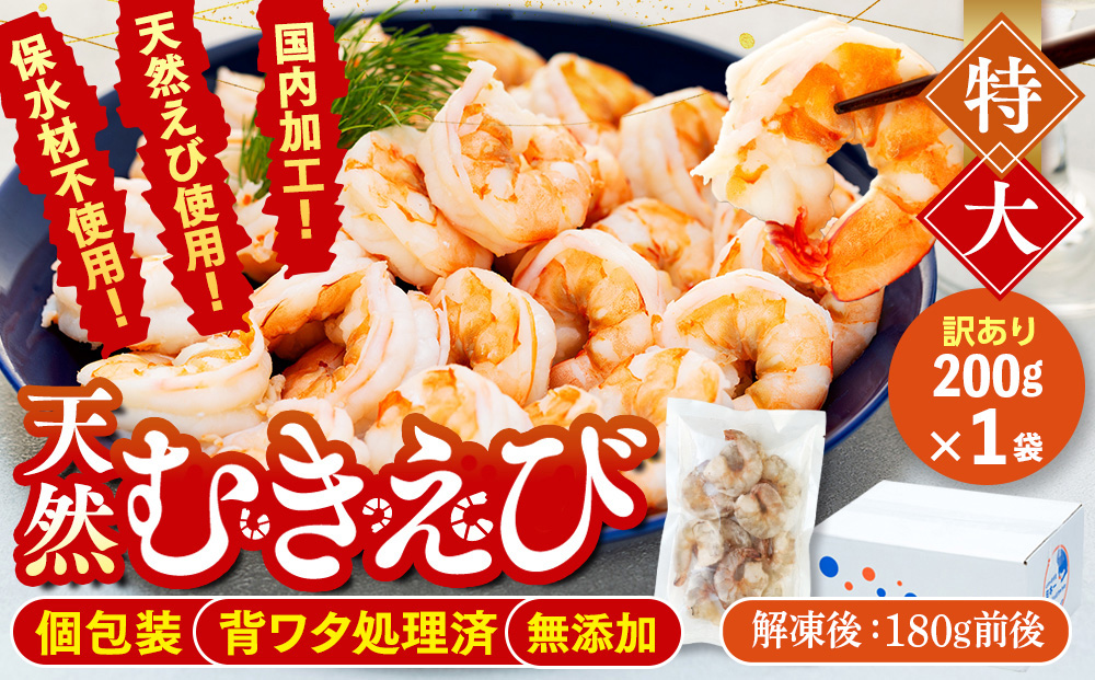 訳あり むきエビ 1袋 約200g(解凍時180g前後) エビ 小分け 海老 むきエビ 背ワタ処理済み 無添加 処理済み 愛知 南知多