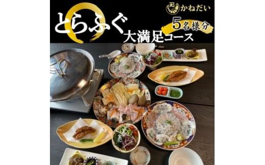 国産 とらふぐ お食事券 5名様 大満足 コース 冬季 限定 (10月-3月) かねだい てっぴ てっさ てっちり ふぐ 河豚 唐揚げ 白子 雑炊 海鮮 新鮮 魚介 海の幸 食事券 チケット 愛知県 南知多町 人気 おすすめ