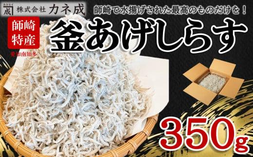 訳あり 釜揚げ しらす 350g 小分け 減塩 無添加 無着色 冷凍 愛知県 南知多町 ご飯 ごはん 丼 料理 国産 カネ成 シラス 人気 おすすめ