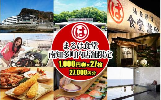 まるは食堂 南知多町内店舗限定 1,000円27枚 (27,000円分)