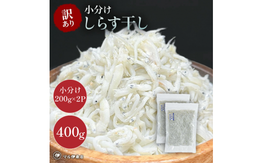 しらす 訳あり 400g(200g×2P) 小分け しらす干し シラス ごはん おかず チャーハン パスタ 料理 大きめ ランキング こだわり 鮮度 天塩 マル伊商店 愛知県 南知多町