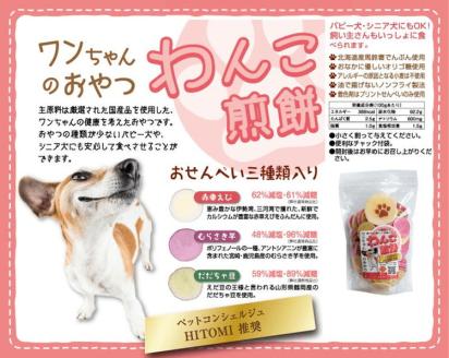 ワンちゃんの健康を考えたおやつ。”わんこ煎餅” ※着日指定不可 ※北海道・沖縄・離島への配送不可