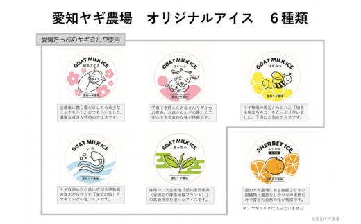 【限定300セット！】ヤギミルクアイスクリーム 6種類×各1個（全6個入）| おやつ スイーツ デザート※離島への配送不可
