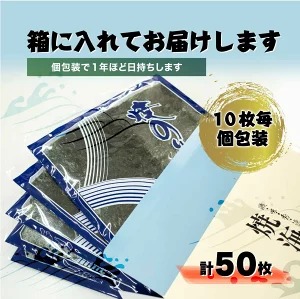 愛知県　知多半島産　焼のり50枚（10枚×5袋）※北海道・沖縄・離島への配送不可◆焼き海苔 海苔 やきのり 小分け 個包装 全形 乾海苔 おにぎり 手巻き寿司 巻寿司 寿司 すし お弁当 朝食 のり 愛知県 美浜町