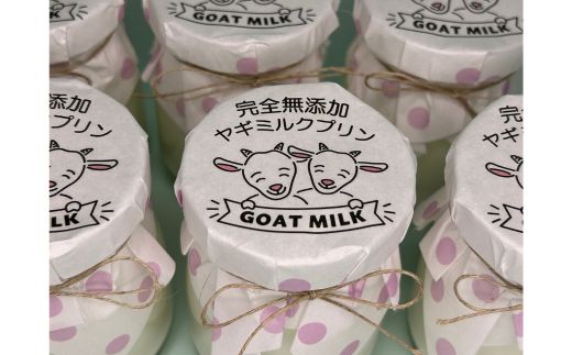 完全無添加ヤギミルクプリン (6個入り) プリン（愛知ヤギ農場）| ぷりん ヤギミルクプリン ヤギミルク 菓子 スイーツ デザート お菓子 洋菓子 手作り 6個 愛知県 美浜町 冷凍 ※離島への配送不可