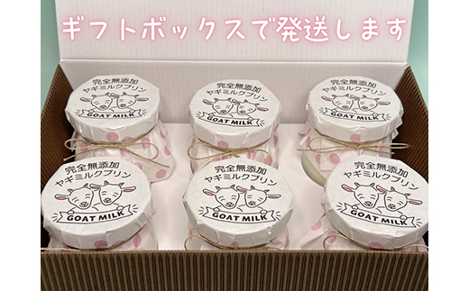 ヤギミルクお試しセット（愛知ヤギ農場） ※離島への配送不可
